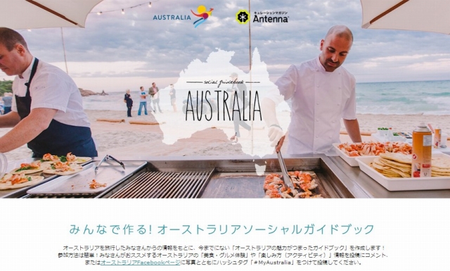 オーストラリア政府観光局　Facebookを活用した「みんなで作る！オーストラリア ソーシャルガイドブック」キャンペーン