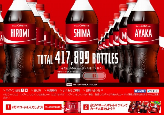 日本コカ・コーラ『ネームボトル』