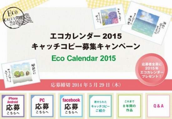 日本テクノ「2015年のカレンダーキャッチコピー募集キャンペーン」