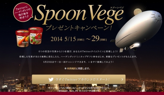 ハーゲンダッツ「Twitterにハーゲンダッツの飛行船を呼ぼう！Spoon Vegeプレゼントキャンペーン」