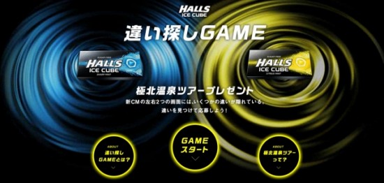 モンデリーズ・ジャパン『halls』「違い探しゲーム」