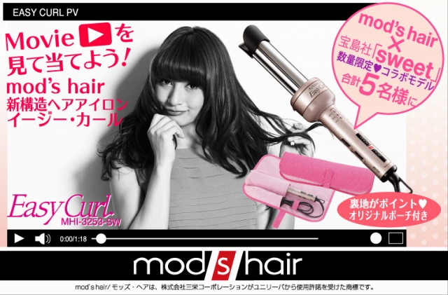 mod's hair 「マジックヒートブラシプレゼントキャンペーン」