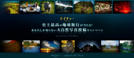 映画『ネイチャー』×ANAワンダーアース「史上最高の地球旅行が当たる！あなたしか知らない大自然写真投稿キャンペーン」