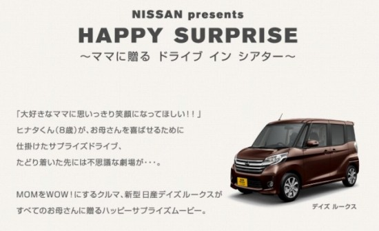 日産が公開した”お母さんへのサプライズ動画”「NISSAN presents HAPPY SURPRISE~ママに贈る ドライブ イン シアター~」