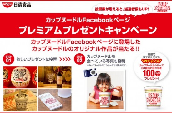 日清食品「カップヌードルFacebookページ　プレミアムプレゼントキャンペーン」