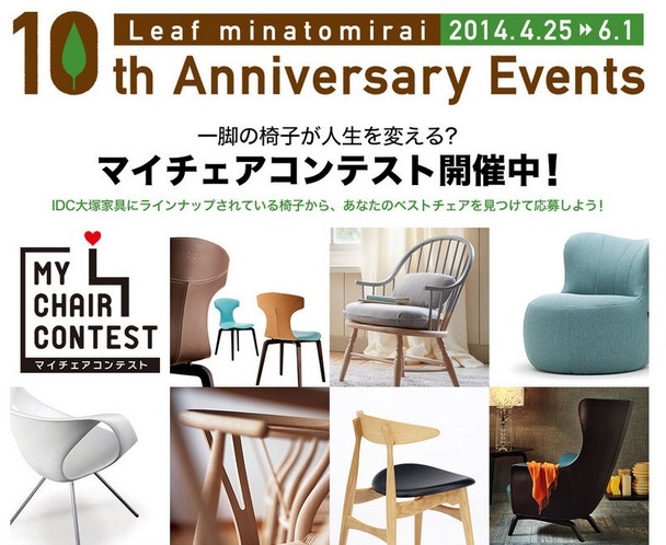 IDC大塚家具は2つのコンテストを同時開催。横浜みなとみらいショールームの展示チェアを撮影する「My Chairフォトコンテスト」＆ベストチェアを決定する「My Chair総選挙」