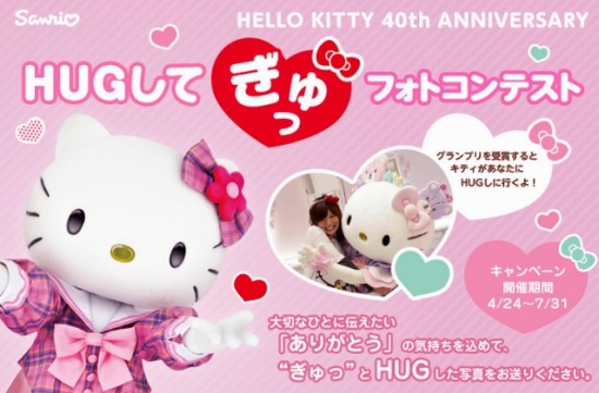 Hello Kitty Japan　40周年記念！「HUGして“ぎゅっ”フォトコンテスト」
