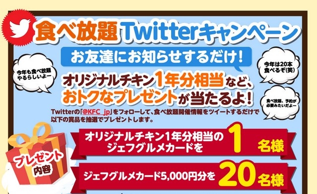 KFC「食べ放題Twitterキャンペーン」