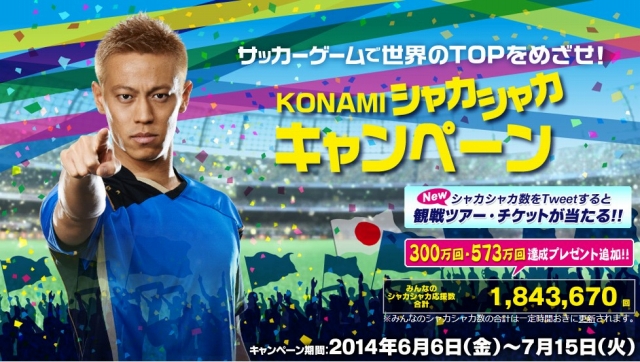 コナミ　サッカー応援キャンペーン「KONAMI シャカシャカキャンペーン」