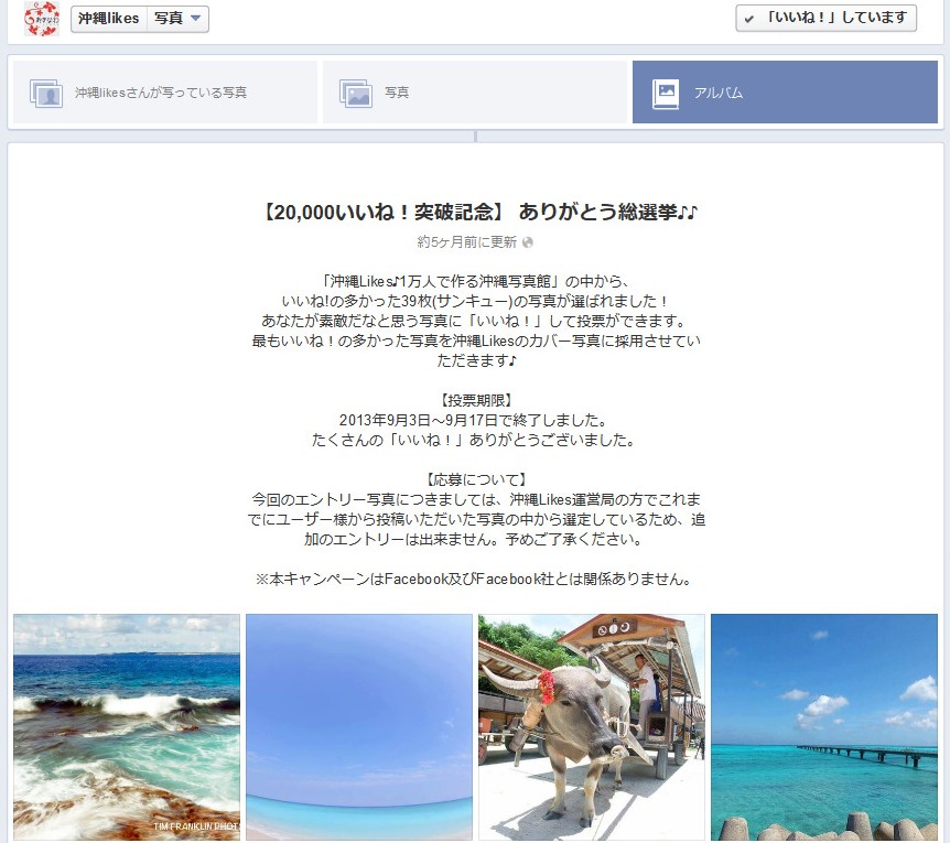 Facebook 活用 事例 プロモーション 沖縄likes (沖縄Likes)/琉球インタラクティブ株式会社