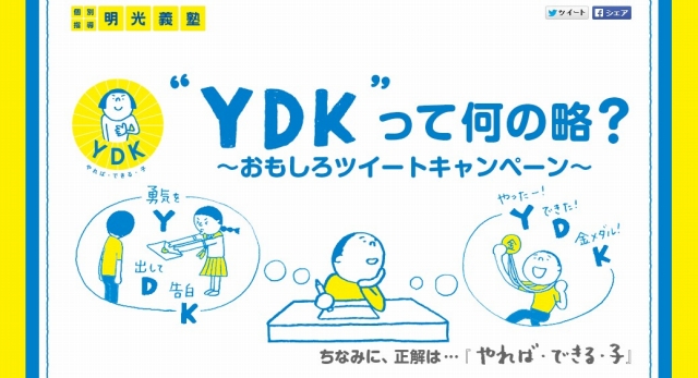 明光義塾　”やれば・できる・子”の略「Y・D・K」の認知キャンペーン
