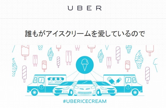 配車サービス「Uber」7月18日の1日限定！世界6大陸、38カ国、144の 都市でオンデマンドの「Ice Cream Truck（アイスクリーム トラック）」