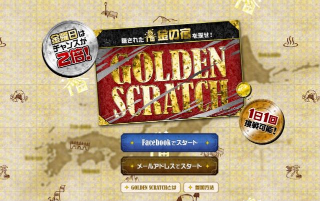 近畿日本ツーリスト「GOLDEN　SCRATCH　隠された金の宿を探せ！」キャンペーン
