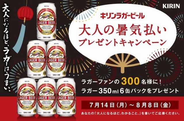 キリンラガービール「大人の暑気払いプレゼントキャンペーン」