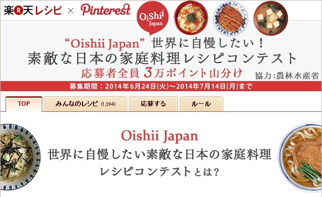 画像共有SNS“Pinterest”×楽天レシピ、レシピブログ、Snap Dish　農林水産省の協力のもと、「”Oishii Japan"世界に自慢したい！素敵な日本の家庭レシピコンテスト」