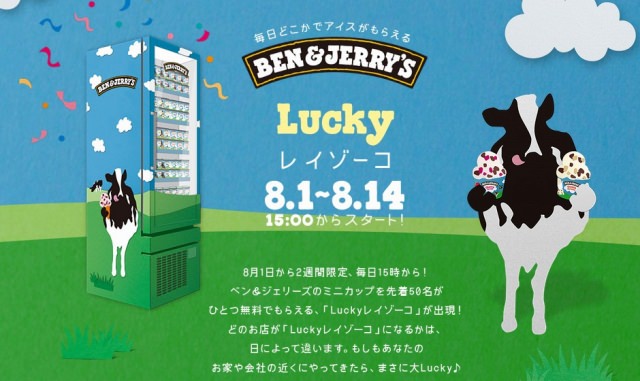 Ben & Jerry's　8月14日までの期間限定！先着50名にミニカップを無料で配布する「Luckyレイゾーコ」