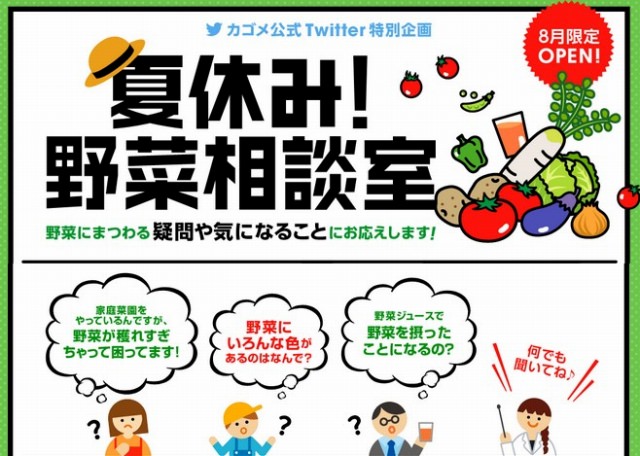 カゴメ　8月限定でTwitter特別企画「夏休み！野菜相談室」