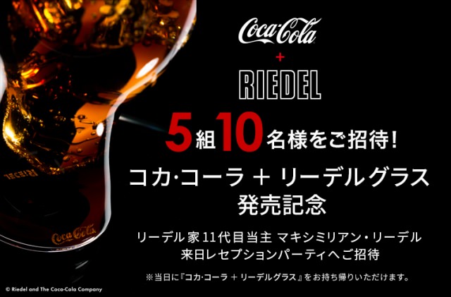 コカ・コーラ×リーデル『コカ・コーラ ＋ リーデルグラス』発売記念レセプションパーティ