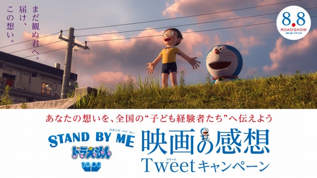 映画『STAND BY MEドラえもん』「映画の感想Tweetキャンペーン」