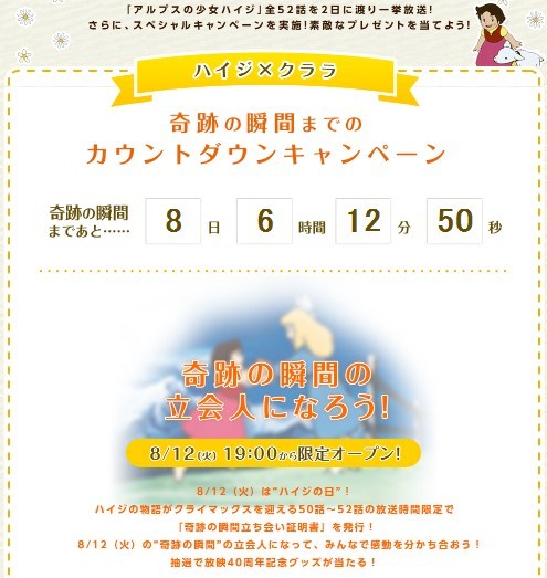ファミリー劇場　アニメ放送開始40周年＆8月12日の『ハイジの日』「奇跡の瞬間までカウントダウンキャンペーン」