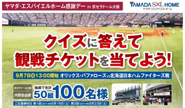 ヤマダ・エスバイエルホーム　クイズに答えると『感謝デーin京セラドーム大阪』観戦チケットが当たる！