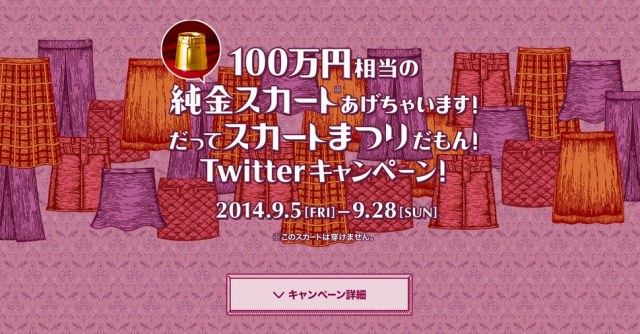 ジーユー「100万円相当の純金スカートあげちゃいます！だってスカートまつりだもん！Twitterキャンペーン！」