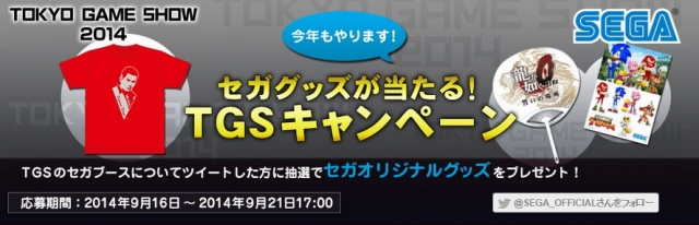 セガ『東京ゲームショウ 2014』開催にあたり、「セガグッズが当たる！TGSキャンペーン」