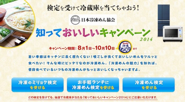 "日本冷凍めん協会×『調理力で健康！プロジェクト』 「知っておいしいキャンペーン2014！」