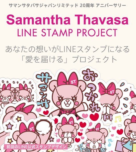 サマンサタバサ「Samantha Thavasa LINE STAMP PROJECT」