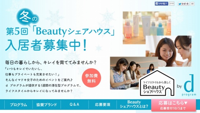 資生堂『ｄ プログラム』　第5回「Beautyシェアハウス」の入居者を募集