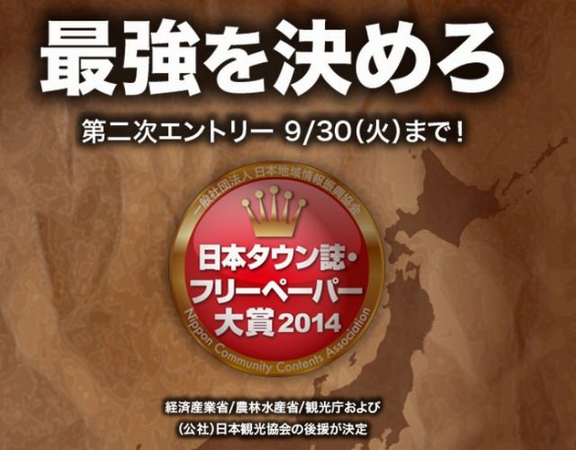 人気投票：「日本タウン誌・フリーペーパー大賞2014」