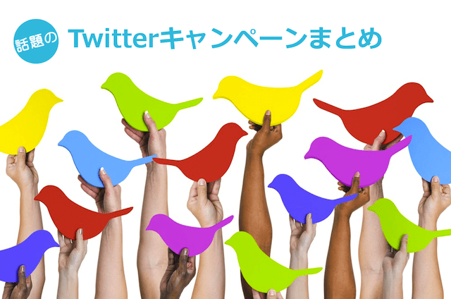 [2014年9月　Twitter特集！]話題のソーシャルメディアキャンペーン事例　レベル別・種別まとめ！9選