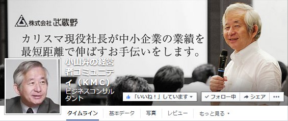 Facebook 活用 事例 プロモーション　小山昇の経営者コミュニティ（ＫＭＣ）/株式会社武蔵野　カバー