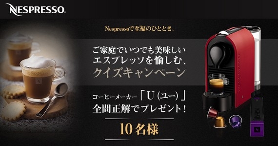 Nespresso ネスプレッソ　自社商品・サービスに関するクイズキャンペーン