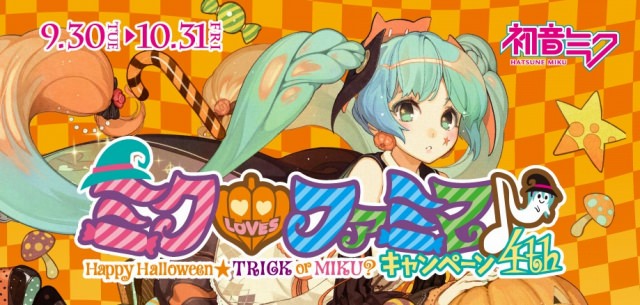 ファミリーマート「ミク LOVES ファミマ♪キャンペーン 4th Happy Halloween★TRICK or MIKU？」