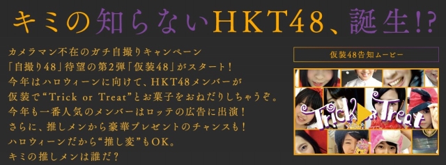 LOTTE×HKT48「仮装48 ハロウィーンセンター争奪戦！」