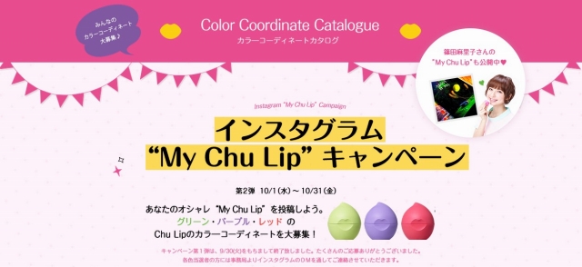 コスメ：ロート製薬「インスタグラム“My Chu Lip”キャンペーン」