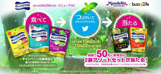 モンデリーズ・ジャパン『キシリクリスタル』Twitterキャンペーンを実施。食べて感想をつぶやくと新商品が当たる！