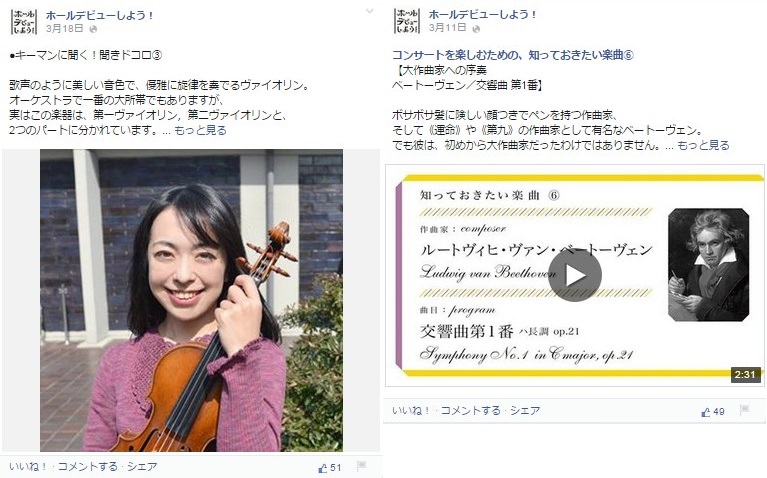 Facebook 活用 事例 プロモーション　ホールデビューしよう！ /東京都交響楽団