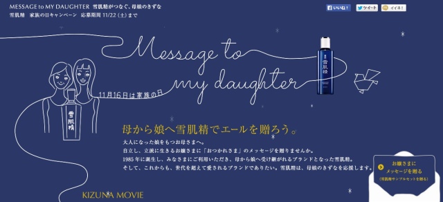 雪肌精「MESSAGE to MY DAUGHTER　雪肌精がつなぐ、母娘のきずな　家族の日キャンペーン」