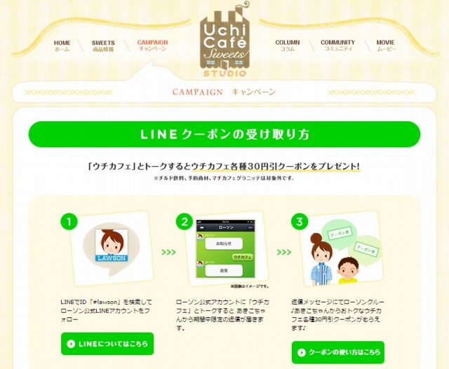 ローソンUchiCafe SWEETS『○○○プディング』発売記念に、LINEトークを使ったキャンペーン