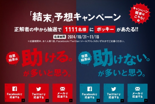 江崎グリコ　『ポッキーの日』CM連動WEB投票キャンペーン＆「結末」予想キャンペーン