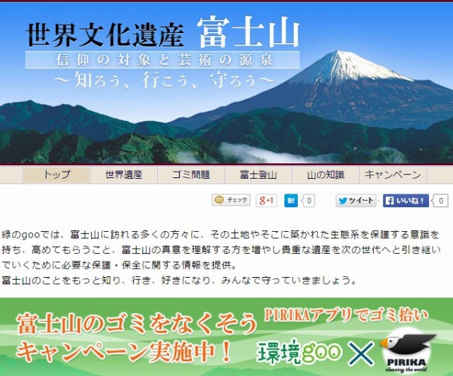 NTTレゾナント『緑のgoo』×ゴミ拾いスマホアプリ『ピリカ』「富士山のゴミを377, 600個拾おう」キャンペーン