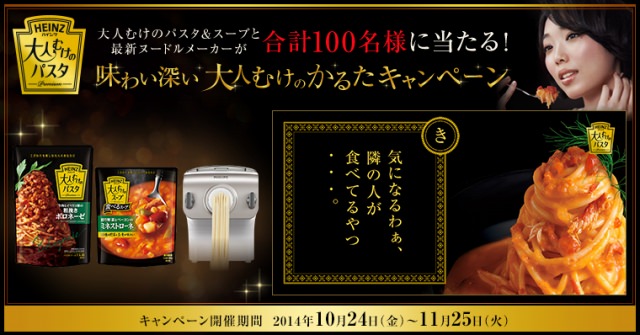 ハインツ日本「味わい深い大人むけのかるたキャンペーン」