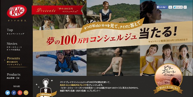 ネスレ日本「KitKat　夢の100万円コンシェルジュ！」
