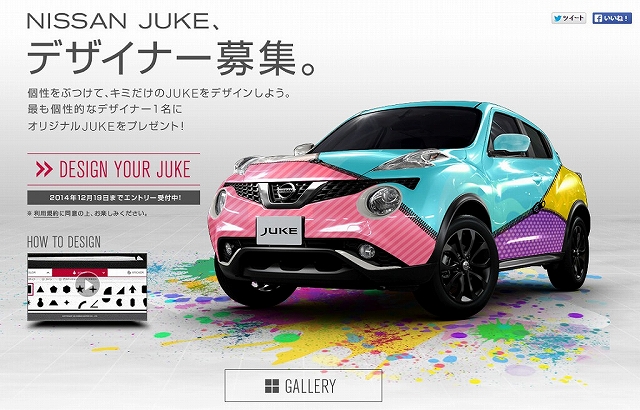 日産「JUKE by YOU - キミだけのJUKEをデザインしよう -」キャンペーン