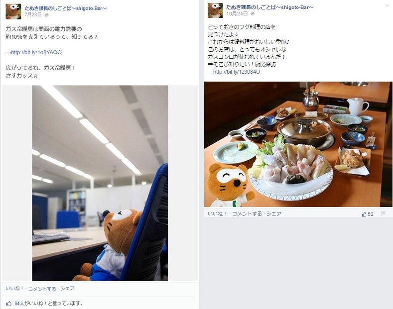 Facebook 活用 事例 プロモーション　たぬき課長のしごとば～shigoto-Bar～/大阪ガス株式会社