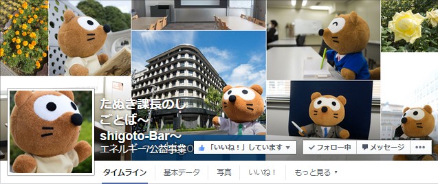 Facebook 活用 事例 プロモーション　たぬき課長のしごとば～shigoto-Bar～/大阪ガス株式会社　カバー