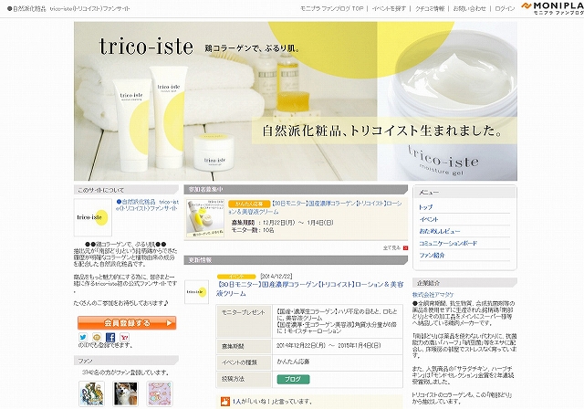 アマタケ（自然派化粧品　trico-isteファンサイト）：アンケートにて商品訴求ポイントとキャッチコピーを決定