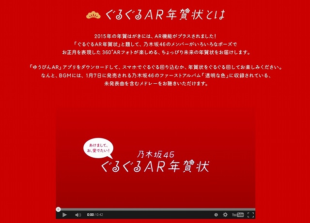日本郵便　年賀はがきを使ったARコンテンツ「乃木坂46　ぐるぐるAR年賀状」